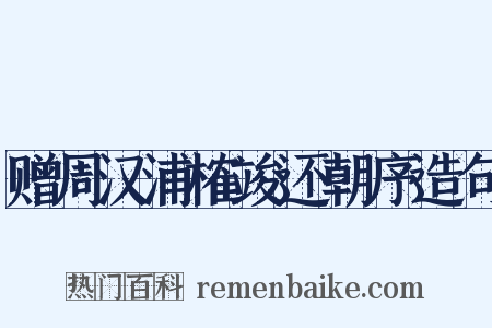 赠周汉浦榷竣还朝序造句是什么意思的图片